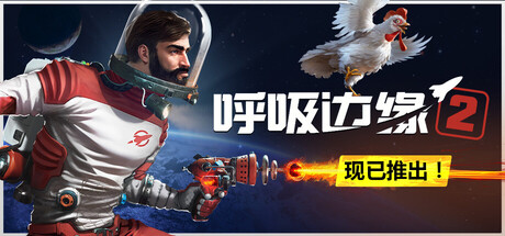 《呼吸边缘2》一款以宇宙生存为题材的动作角色扮演游戏。玩家在混乱银河中制作工具、搜刮资源，与不死鸡一同完成拯救宇宙的任务。-山海之花 - 宝藏星球屋
