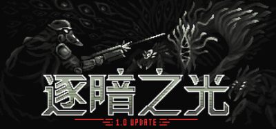 《逐暗之光》一款黑暗风格的动作类肉鸽游戏。玩家在阴影竞技场中切换视野迎战怪物，百种升级选项构筑角色，每局20至30分钟生存挑战。-山海之花 - 宝藏星球屋