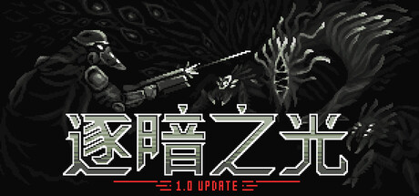 《逐暗之光》一款黑暗风格的动作类肉鸽游戏。玩家在阴影竞技场中切换视野迎战怪物，百种升级选项构筑角色，每局20至30分钟生存挑战。-山海之花 - 宝藏星球屋