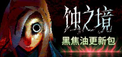 《蚀之境》一款第一人称恐怖冒险游戏。玩家扮演流浪者在吞噬自身的黑暗中不停步前行，每一步改写大地，穿越墓穴与星空寻找“她”的痕迹。-山海之花 - 宝藏星球屋