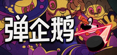 《弹企鹅》一款以物理弹射为核心的弹幕射击Roguelike游戏。玩家操控企鹅反弹一切飞行物并生存下去，随机变数与高难度挑战并存，解压即玩。-山海之花 - 宝藏星球屋
