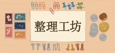 《整理工坊》一款以真实材质音效驱动的整理模拟游戏。玩家在东京街角小工坊里分拣纽扣、硬币与邮票，在无计时器的放松节奏中完成每个盒子，适合喜爱治愈系慢节奏游戏的玩家。-山海之花 - 宝藏星球屋