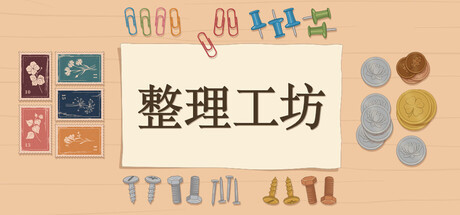 《整理工坊》一款以真实材质音效驱动的整理模拟游戏。玩家在东京街角小工坊里分拣纽扣、硬币与邮票，在无计时器的放松节奏中完成每个盒子，适合喜爱治愈系慢节奏游戏的玩家。-山海之花 - 宝藏星球屋