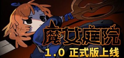 《魔女庭院》一款包含剧情叙事的肉鸽动作游戏。玩家扮演茜尔在随机生成的庭院中战斗，用剪刀与魔法组合构筑流派，攻略魔女并推进主线。-山海之花 - 宝藏星球屋