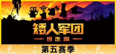《矮人军团自走棋》一款融合RPG成长与Roguelike冒险的自走棋策略游戏。带领矮人军团击败兽人，招募战士、搭配装备，节奏轻快且策略丰富，适合单人游玩。-山海之花 - 宝藏星球屋