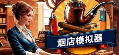 《烟店模拟器》一款真实模拟烟草商店经营的第一人称游戏。玩家签约进货、管理库存、雇佣员工并扩张店面，支持单人经营或最多4人合作共同运营。-山海之花 - 宝藏星球屋