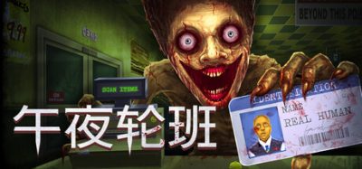《午夜轮班》一款合作侦探恐怖游戏。玩家在加油站经营与顾客盘问中识别非人分身者，失误后需封堵门窗并设陷阱求生，支持最多3人联机。-山海之花 - 宝藏星球屋