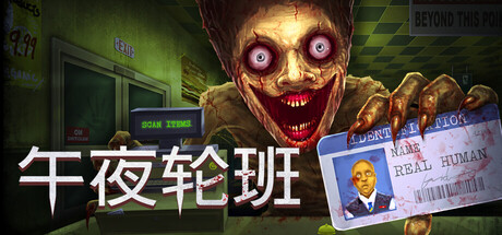 《午夜轮班》一款合作侦探恐怖游戏。玩家在加油站经营与顾客盘问中识别非人分身者，失误后需封堵门窗并设陷阱求生，支持最多3人联机。-山海之花 - 宝藏星球屋