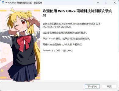 WPS 2023 v12.1.0.26373 64位 雨糖科技专业版-山海之花 - 宝藏星球屋
