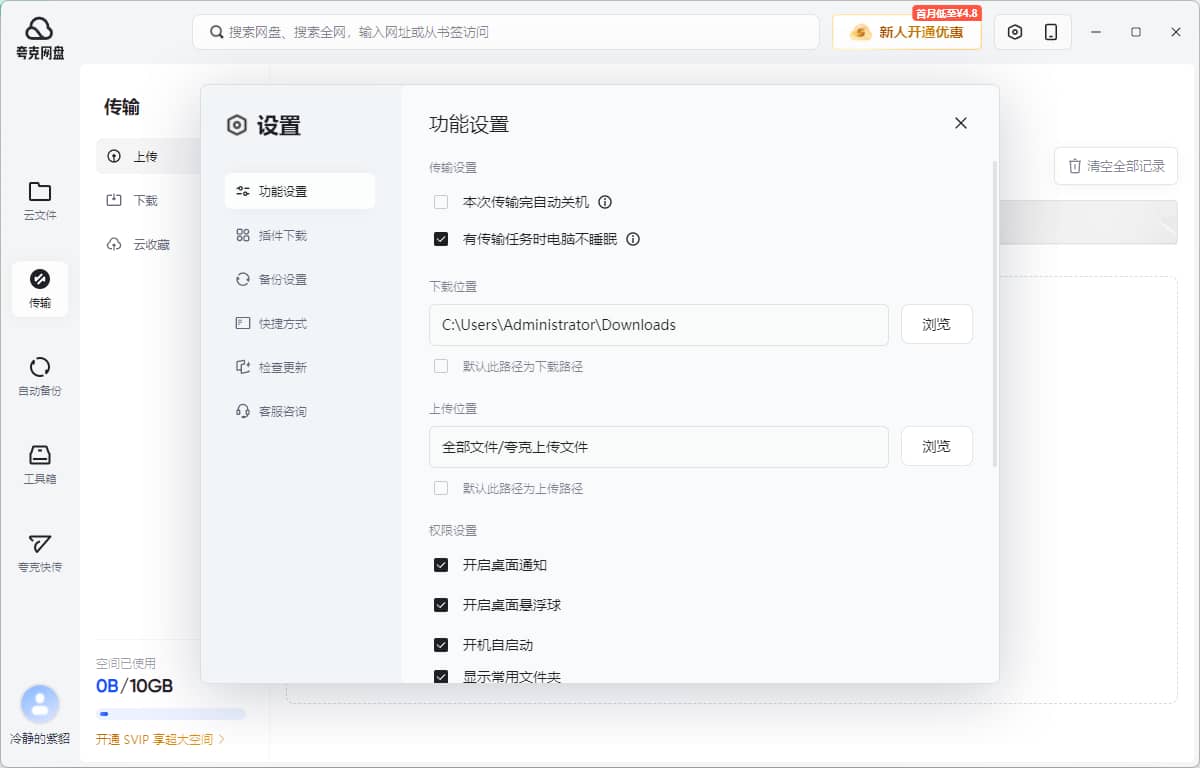 夸克网盘/QuarkCloudDrive PC版客户端 软件截图1