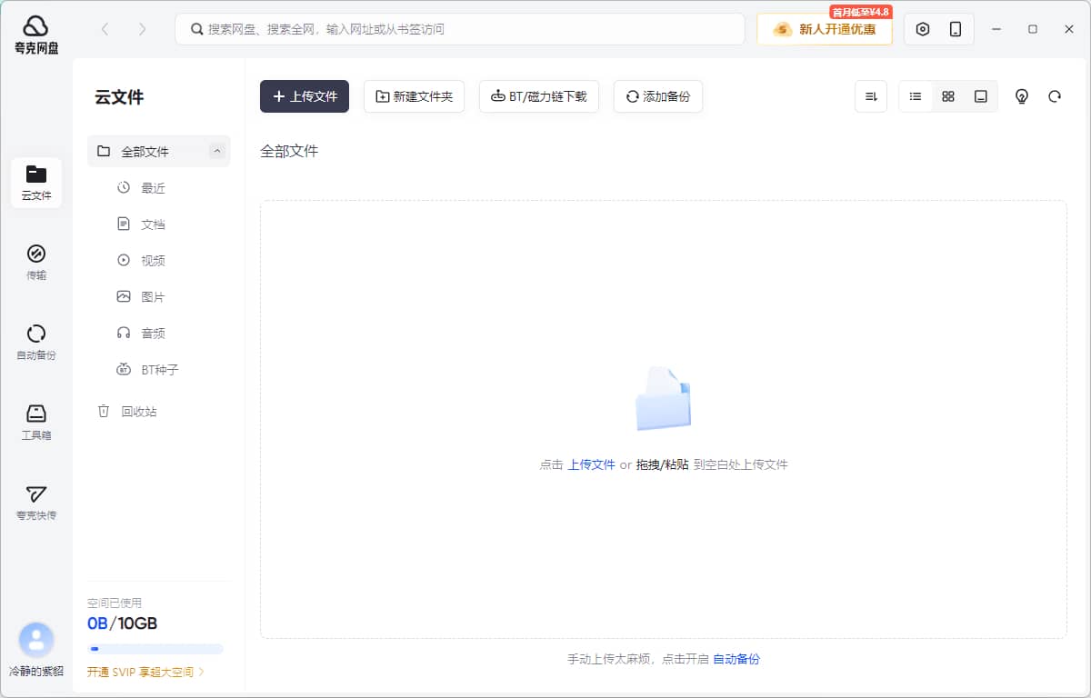 夸克网盘/QuarkCloudDrive PC版客户端 软件截图2