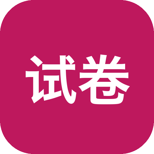 试卷下载器 多功能试卷下载工具-山海之花 - 宝藏星球屋