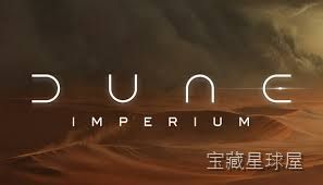 《沙丘：帝国》一款融合牌库构筑与工人放置机制的桌游改编策略游戏，在沙丘宇宙中派遣特工争夺香料与政治影响力，通过招募军队参与战斗积累胜利点数，领导大家族统治厄拉科斯。-山海之花 - 宝藏星球屋