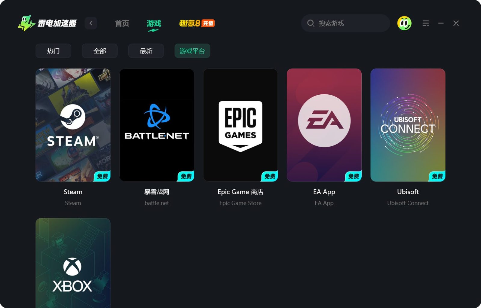 【纯免费】雷电加速器 LDBoost v1.2.25 全天候纯免费游戏加速器！支持PC电脑、手机、游戏主机 截图