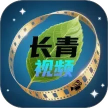 长青视频 v1.1.1：纯净去广告的影视资源聚合播放器-山海之花 - 宝藏星球屋