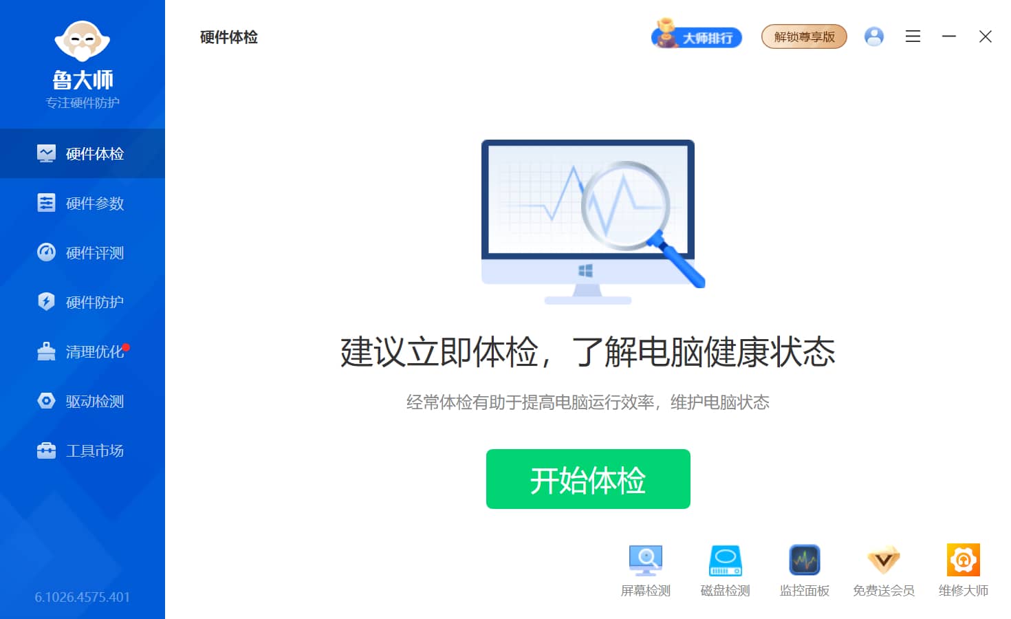 鲁大师 v6.1026.4575.401 去广告精简版 硬件性能检测 软件截图1
