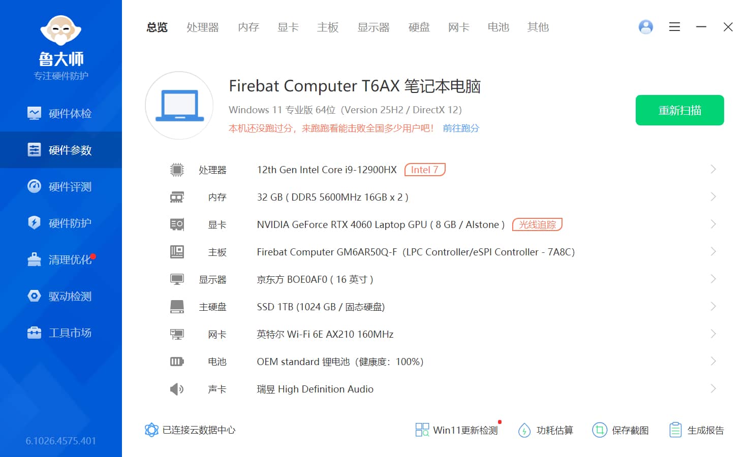 鲁大师 v6.1026.4575.401 去广告精简版 硬件性能检测 软件截图2