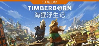 《海狸浮生记》一款以木造朋克为题材的沙盒城市建造游戏。玩家带领海狸部族改造地形、管理水资源，在废土世界建设垂直城市，应对旱季与有毒季节的生存考验。-山海之花 - 宝藏星球屋