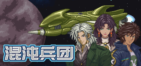 《混沌兵团》一款回合制宇宙机甲佣兵团游戏。招募驾驶员改装舰队，在银河列强间选择阵营，多结局路线改变战争走向。-山海之花 - 宝藏星球屋
