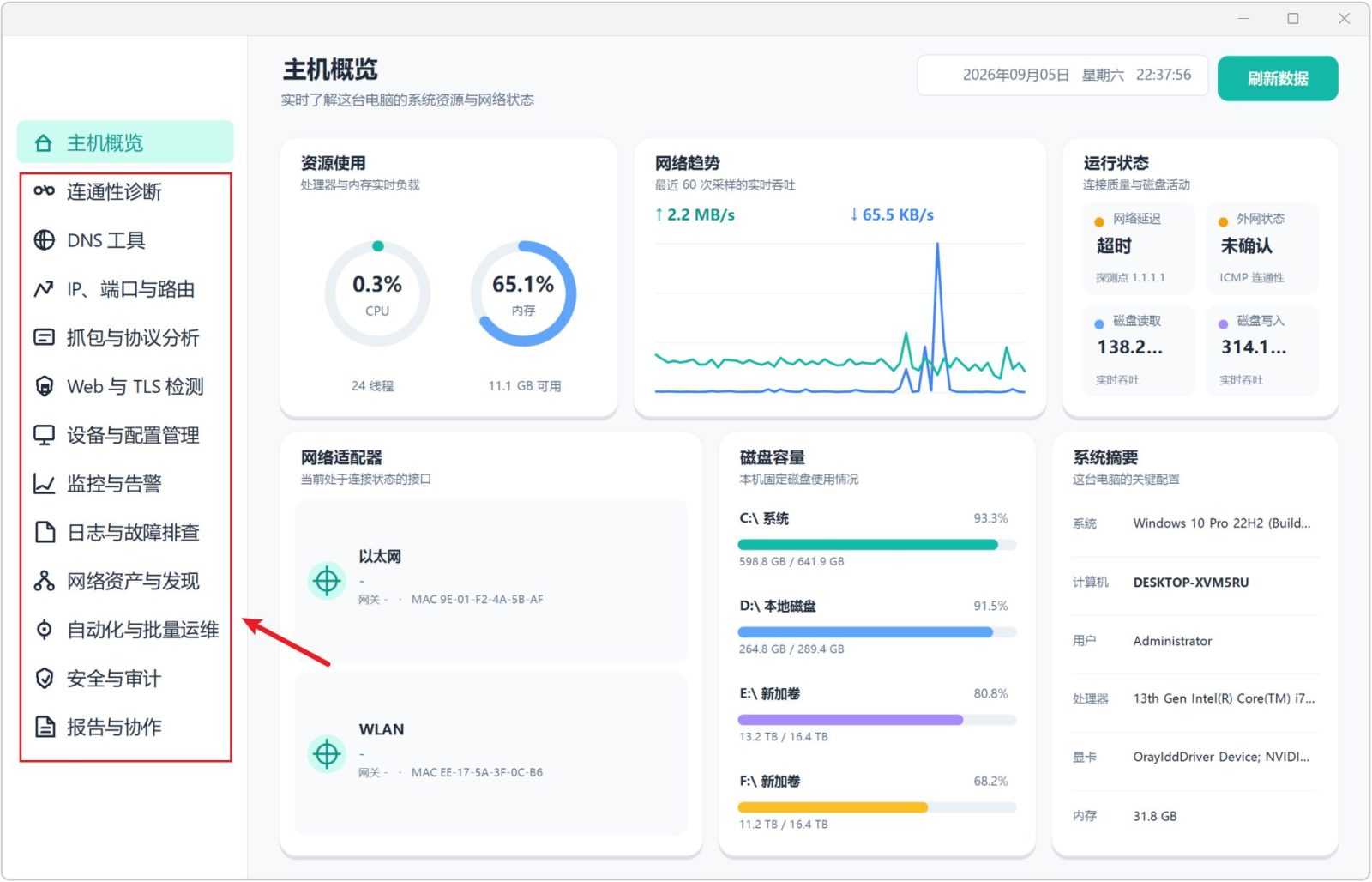 网络运维工具箱 NetOps v1.1 主机概览可查看CPU、内存占用情况,网络上传下载趋势 截图