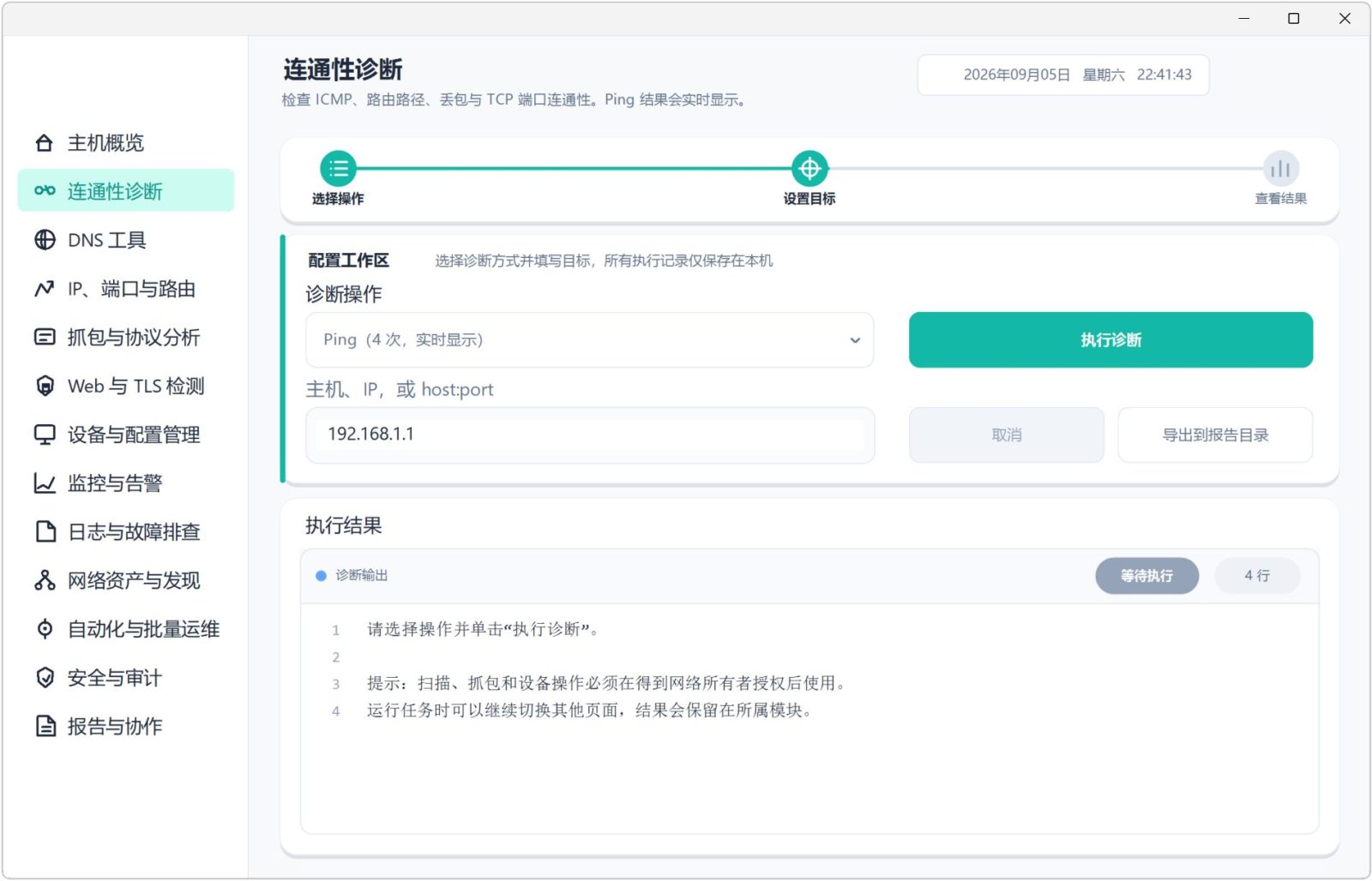 网络运维工具箱 NetOps v1.1 主机概览可查看CPU、内存占用情况,网络上传下载趋势 截图