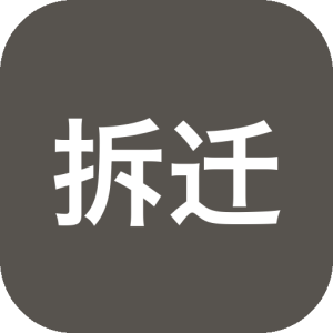 《拆迁》沙盒解谜题材，经营破产拆除公司接取非法任务；全场景体素破坏物理模拟配合规划与限时执行双阶段，在 60 秒倒计时中穿越亲手摧毁的路线完成劫案。-山海之花 - 宝藏星球屋
