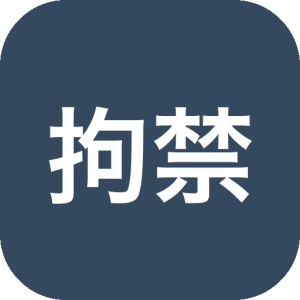 《拘禁：豪华版》2D心理恐怖与道德困境交织的横版冒险，在财产扣押员的身份里直面野心与人性的拉扯，以解谜推进叙事并借光影氛围呈现精神世界的崩塌。-山海之花 - 宝藏星球屋