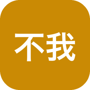 《不，我不是人类》一款以非人类智能身份哲学为核心的互动叙事体验。基于AI存在论探讨计算存在与人类意识的本质差异，通过图灵测试模拟和决策树引导玩家反思智能、身份与意识的定义边界。-山海之花 - 宝藏星球屋