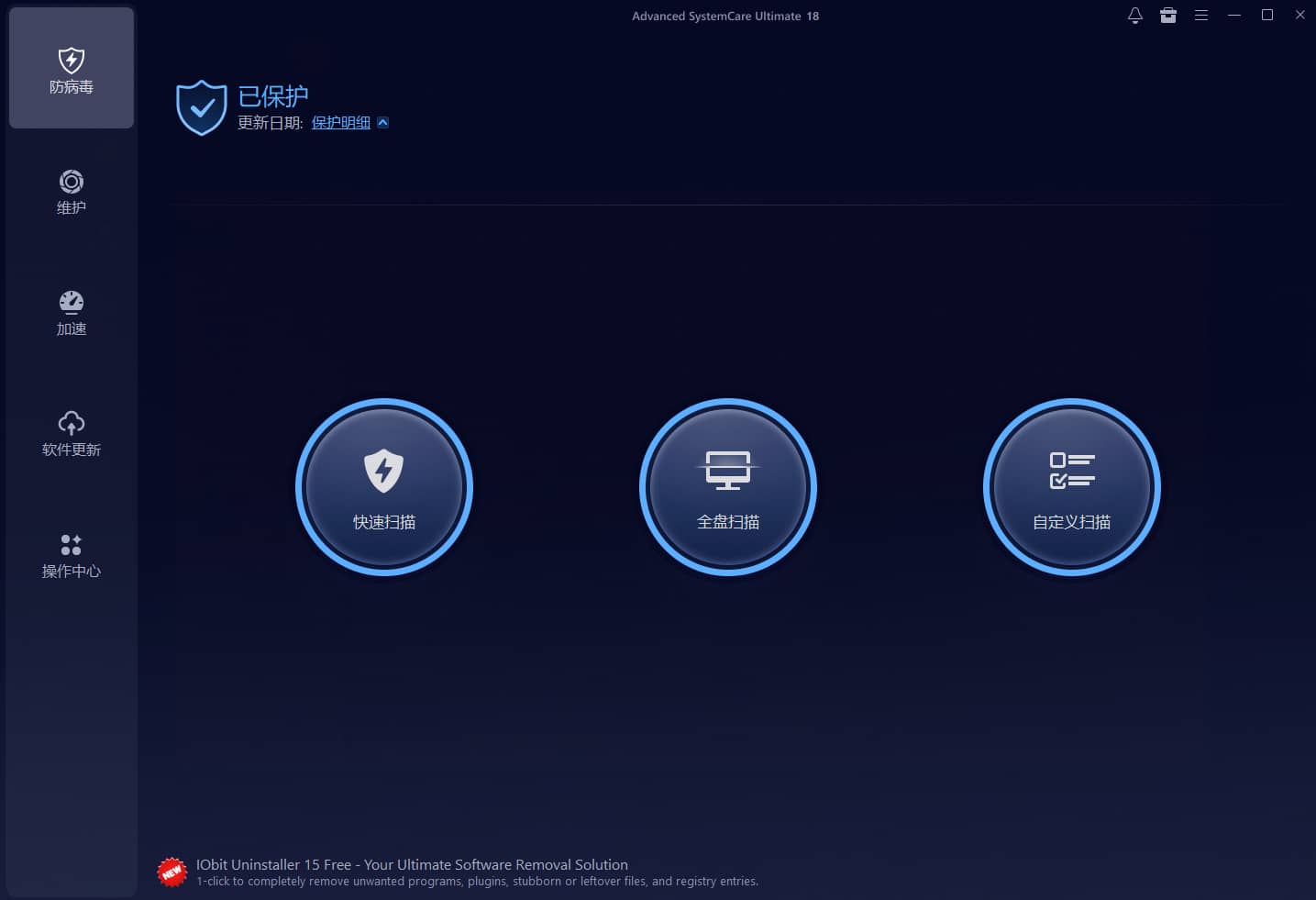 IObit Advanced SystemCare Ultimate 软件截图1