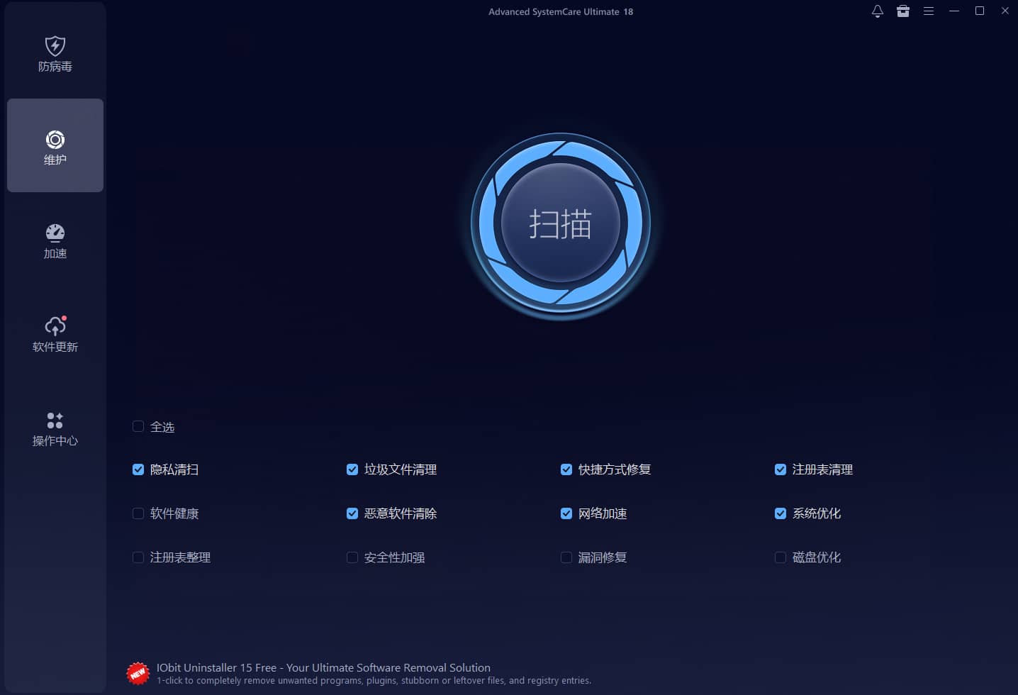 IObit Advanced SystemCare Ultimate 软件截图2