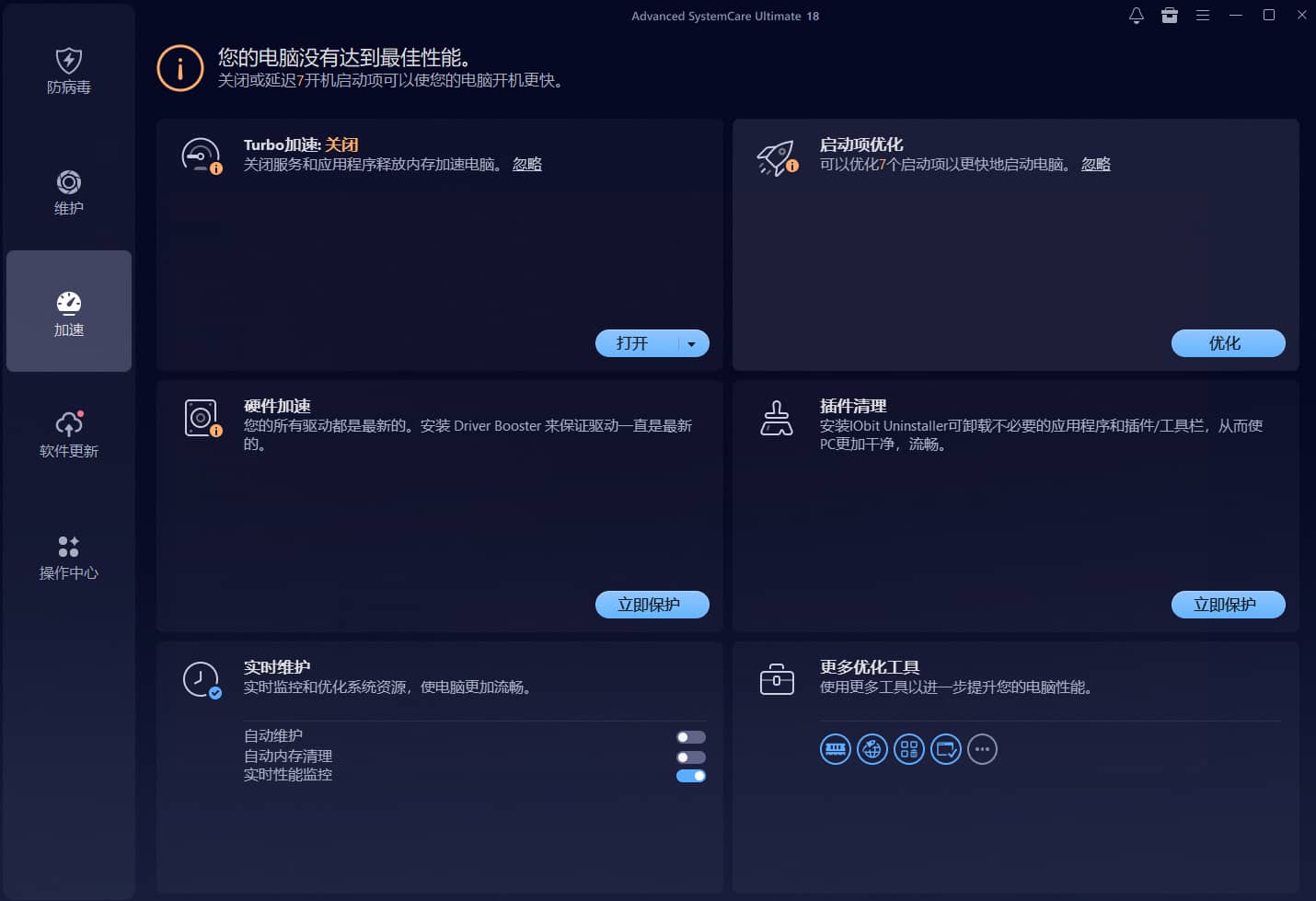 IObit Advanced SystemCare Ultimate 软件截图3