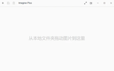 Imagine Plus 图片压缩工具 v0.10.4 中文绿色版 软件下载-山海之花 - 宝藏星球屋