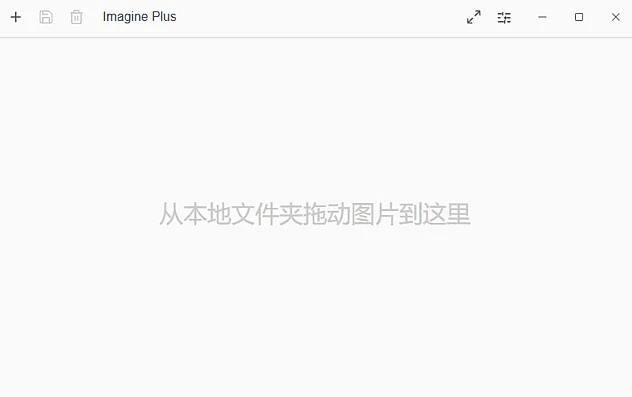 Imagine Plus 图片压缩工具 v0.10.4 中文绿色版 软件下载 截图