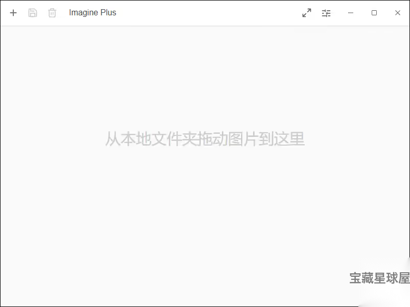 ImaginePlus 0.10.4 绿色版,一站式图像批量处理与格式转换工具,免安装解决日常图片编辑难题。 截图