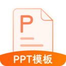 PPT模板助手 v1.0.3 会员版：一键获取多主题高质量PPT模板-山海之花 - 宝藏星球屋