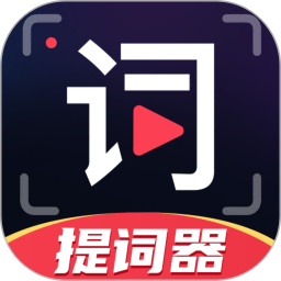 提词器台词拍摄v2.0会员版