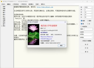 南方排八字专业程序/南方蛇年运程2025 v7.3.7 绿色免安装激活版-山海之花 - 宝藏星球屋