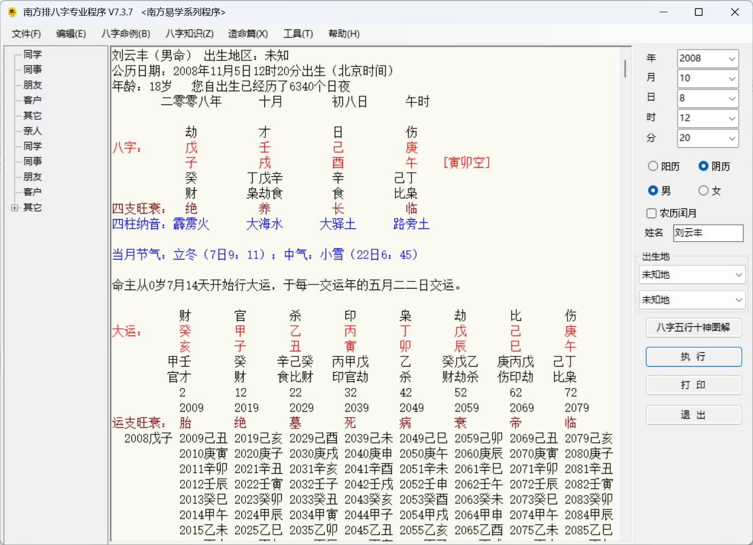 南方排八字专业程序/南方蛇年运程2025 软件截图1