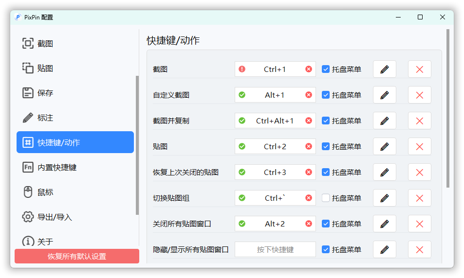 截图工具PixPin 软件截图1