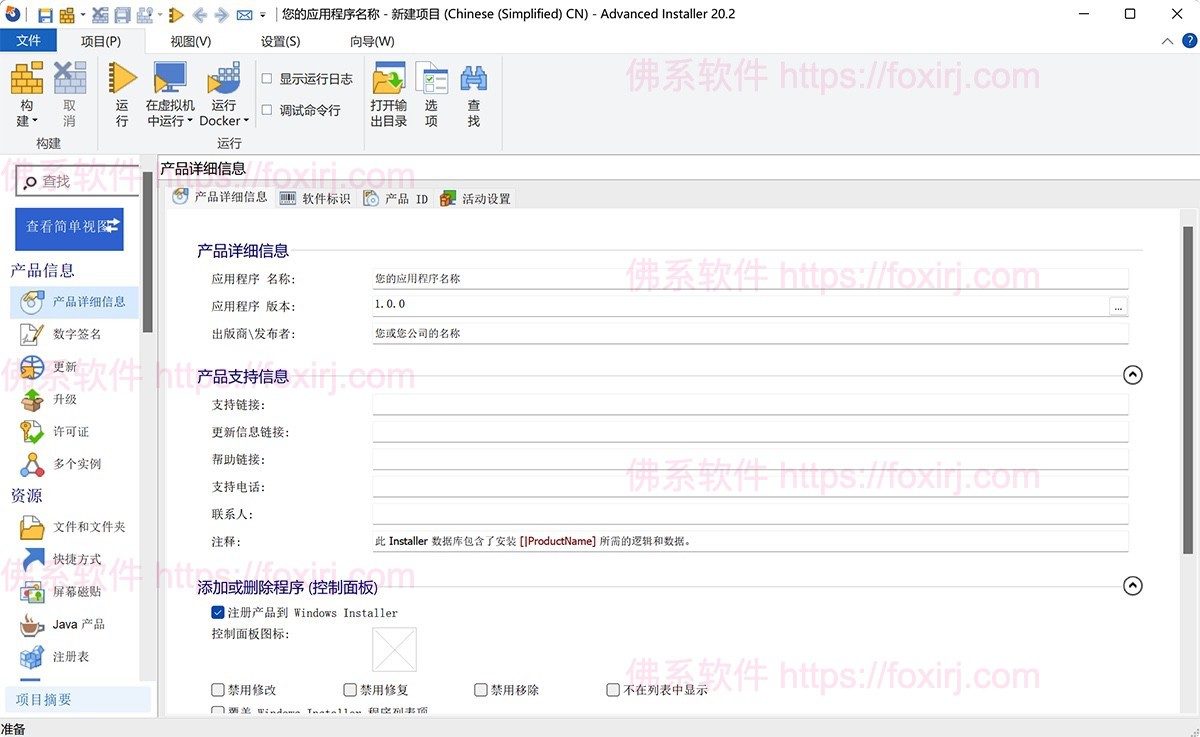 Advanced Installer Architect 软件截图1