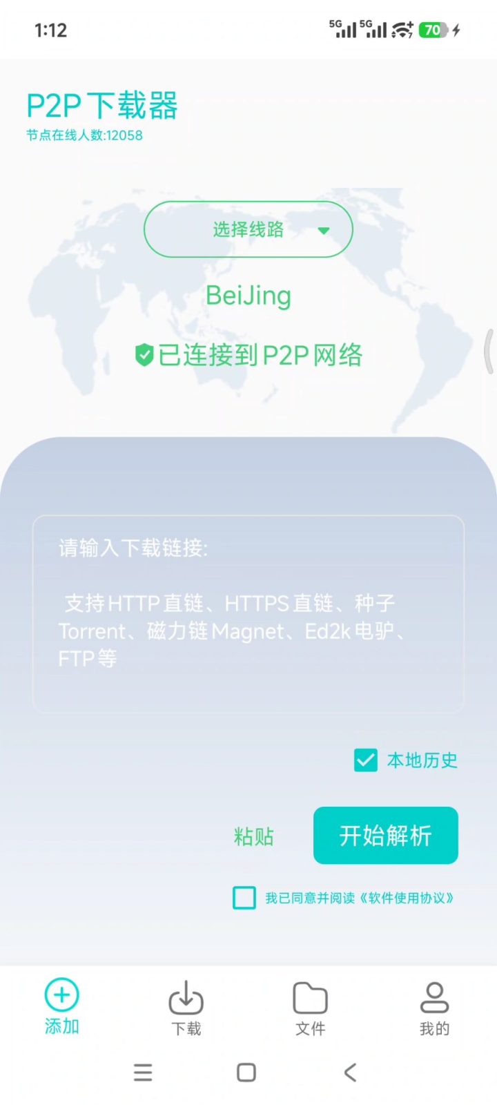 P2P下载器 Plus v1.7.3 多功能下载软件APP！支持磁力链接、BT种子、电驴 截图