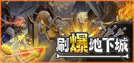 《刷爆地下城》一款快节奏的增量地牢刷宝游戏。组建英雄小队深入地下城，通过技能树与羁绊搭配实现指数级战力成长，支持手动操作与全自动扫荡。-山海之花 - 宝藏星球屋