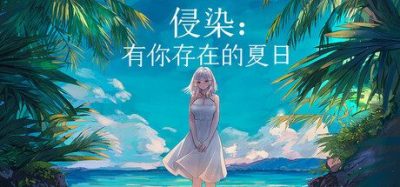 《侵染：有你存在的夏日》一款包含夏日海岛与悬疑要素的视觉小说。玩家在6位可攻略少女中做出选择，在虚实之间决定真心归属，走向多重结局。