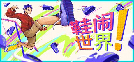 《鞋闹世界!》一款以秋千发射鞋子为核心的物理解谜游戏。玩家扮演叛逆少年，用精准投射闯过手工谜题，发掘隐藏秘密，追求最少发射数的巧妙过关。-山海之花 - 宝藏星球屋