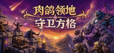 《肉鸽领地：守卫方格》一款融合塔防与Roguelike成长的中世纪奇幻策略游戏。在方格世界中建造防御、管理资源，根据每局随机强化与卡牌构筑独特战斗体系，抵御不断进化的敌人。-山海之花 - 宝藏星球屋