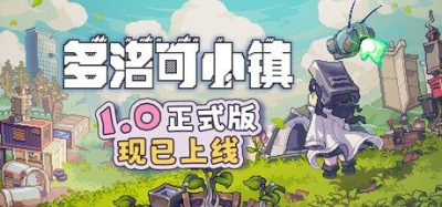 《多洛可小镇》一款末日废土题材的横版像素模拟经营游戏。玩家扮演拾荒少女，在酸雨与烈日下垂直搭建农场，解锁基因改造与无人机流水线，逐步将废土变回宜居家园。-山海之花 - 宝藏星球屋