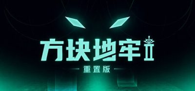 《方块地牢2重置版1.0.1.1》一款以文字选项驱动的地牢探险策略游戏。玩家扮演勇者在腐化与预言之中做出抉择，探索随机地牢并走向多分支结局。-山海之花 - 宝藏星球屋