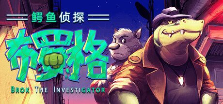 《鳄鱼侦探布罗格》一款融合动作格斗与案件推理的剧情向冒险游戏。玩家扮演兼职拳击手的鳄鱼侦探，在近赛博朋克世界中选择用智力还是蛮力揭开真相。-山海之花 - 宝藏星球屋