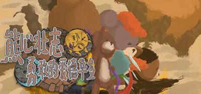 《壮志》一款维多利亚时代背景的2D开放世界冒险游戏。玩家扮演泰迪熊爱德华多，在阶级冲突的世界中探索城镇与荒野，结交各类熊角色并寻找自身存在的意义。-山海之花 - 宝藏星球屋
