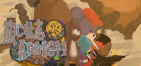 《壮志》一款维多利亚时代背景的2D开放世界冒险游戏。玩家扮演泰迪熊爱德华多，在阶级冲突的世界中探索城镇与荒野，结交各类熊角色并寻找自身存在的意义。-山海之花 - 宝藏星球屋